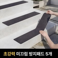 엔루즈 슈퍼강력 논슬립 계단 바닥 미끄럼방지 테이프 스티커 패드, 블랙, 5개