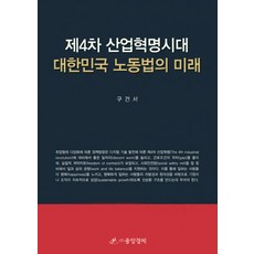 제4차 산업혁명시대 대한민국 노동법의 미래, 중앙경제, 구건서 지음