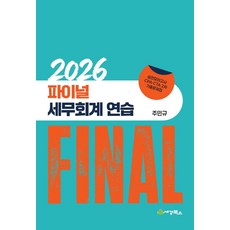 2026 Final 세무회계 연습:실전모의고사 CPA CTA 2차 기출문제집, 세경북스