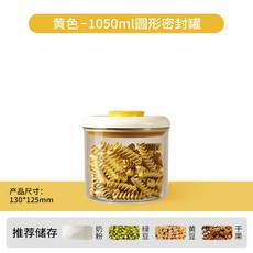 按壓式五穀雜糧密封罐食品級真空防潮收納盒帶蓋零食塑料儲物罐子, 黃色圓形密封罐1050ML, 1個