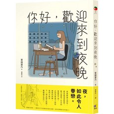 圓神 你好，歡迎來到夜晚
