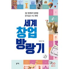세계 창업 방랑기:3년 78개국이 알려준 돈의 달고 쓰고 짠맛, 꼼지락, 정윤호