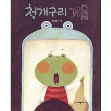 청개구리 거울, 크레용하우스