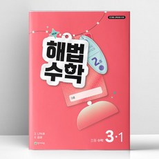 해법수학 3-1 2호 2026년 최신 | 천재, 수학영역