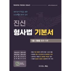 진신 형사법 기본서 1 형법 : 경위공채·경찰공채·검찰직·수사직, 마이패스북스