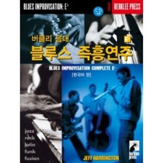 버클리 음대 블루스 즉흥연주 Eb 한국어판 음악세계
