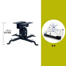 投影機吊架 投影儀 多功能掛架 通用4米, 1個, 黑色短款無杆（12釐米高）吊頂