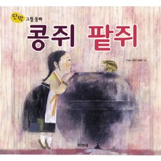 콩쥐 팥쥐, 지경사