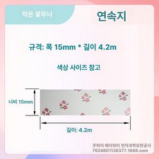 호환 라벨 리필 12 25mm 프린터 15 20 리본, 1개, 작은 꽃무늬 15x4m 연속지