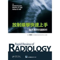 合記 書本熊 放射線學快速上手-臨床案例判讀解析 9789863682486 書本熊書屋