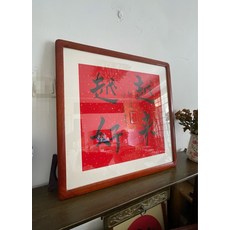 紅色書法裝裱作品 實木框 尺寸約65x65 內容 越來越好, 參考詳情頁
