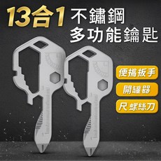 13合1不鏽鋼多功能鑰匙圈 扳手 開罐器 尺 螺絲刀, 1個
