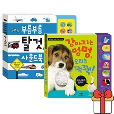 부릉부릉 탈것 사운드북 강아지는 멍멍 오리는 꽥꽥 2종세트, 단품, 단품
