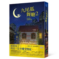 九尾狐餐廳2：約定的療癒料理，美食與奇幻交織的溫暖輕小說, 大樹林出版社, 朴賢淑