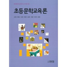 小學文學教育論, 韓明淑, 朴伊正