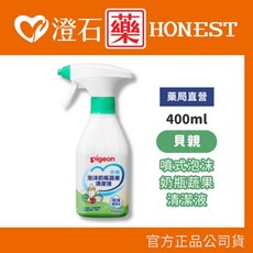 Pigeon 噴式泡沫奶瓶蔬果清潔液 400ml 澄石藥局, 1個
