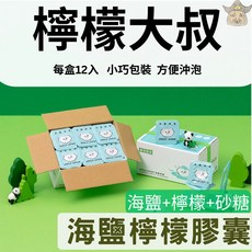 檸檬大叔 海鹽檸檬膠囊 (常溫出貨/檸檬原汁45%) 沖泡加鹽檸檬水 檸檬果汁