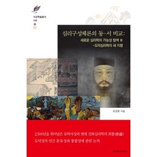 심리구성체론의 동서 비교: 새로운 심리학의 가능성 탐색 3:도덕심리학의 새 지평, 서강대학교출판부, 조긍호 저