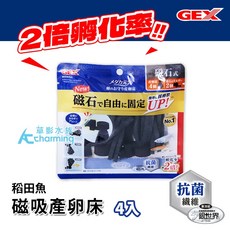 GEX 五味 稻田魚 磁吸式 產卵床, 1個, GEX 五味 稻田魚 磁吸產卵床（4入）