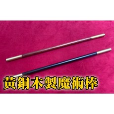 808 MAGIC 魔術道具 黃銅木製魔術棒 派對 機關 整人 酒吧 抖音 大仙 新手 專業 搞笑 入門 近距離 配件, 1個, 黃銅木製魔術棒 黑色