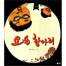 요술 항아리 양장본, 비룡소