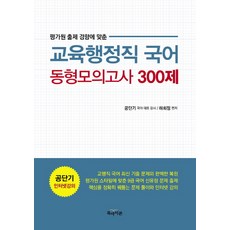 평가원 출제 경향에 맞춘국어 동형모의고사 300제(교육행정직)(2015), 북아이콘