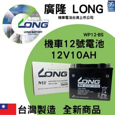 永和電池LONG廣隆 WP12-BS 機車電池 密閉式 (同 GTX14 YTX14) 機車12號電池VOLVO輔助電池, 1個, 1