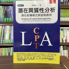 五南出版 潛在異質性分析：潛在結構模式與進階應用(邱皓政) 2023年5月 大學用書