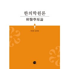 한의학원론, 이채, 박선영,김호현 공저