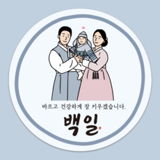 러블리주크 라인 백일 백일떡 축하 답례품 스티커 5.5cm, 60개, 옵션02.라인남아백일