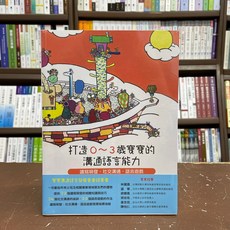 全新 心理出版 大學用書 打造0-3歲寶寶溝通語言能力 讀寫萌發 社交溝通 語言遊戲