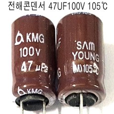 전해콘덴서 47UF100V.(3개묶음) 전해커패시터47UF/100V ( 105도 ), 47UF100V(3개묶음), 3개