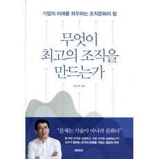 무엇이 최고의 조직을 만드는가 : 기업의 미래를 좌우하는 조직문화의 힘, 미래의창, 한근태 저