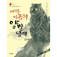 naramalbooks 樸趾源的漢文小說： 哎呀 這傢伙的兩班氣味, 漢字/漢文