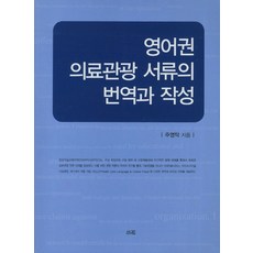 Sowha 英語圈醫療觀光文件翻譯與寫作, 朱永卓 著