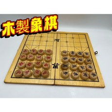 【玩具兄妹】現貨木製摺疊象棋(33MM/摺疊棋盤) 益智桌遊，傳統象棋玩具，便攜式象棋, 小