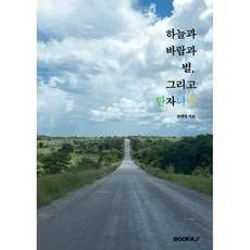 하늘과 바람과 별 그리고 탄자니아, BOOKK(부크크), 강예영 저