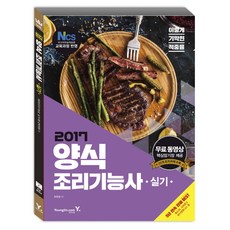 이기적 in양식 조리기능사 실기(2017):NCS 국가직무능력표준 교육과정 반영, 영진닷컴