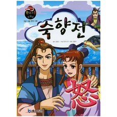 숙향전:8급~4급 한자 수록, 예손미디어