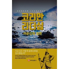韓國領導力 李舜臣的關鍵人物, 白山出版社, 李榮官