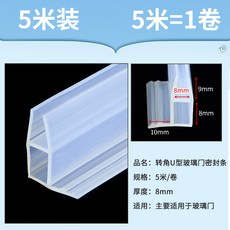 문 패킹 샤워부스 막이 방수 틈새 욕실 창문 도어, R. H형 코너 8mm 5미터 유리두께, 1개