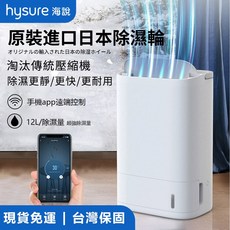 hysure 海說 除濕輪 除濕機 12L/日 智慧APP遠端控制, X3