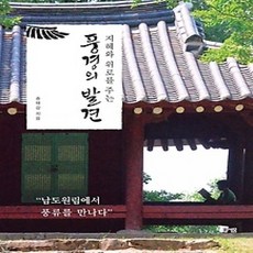 [개똥이네][중고-상] 지혜와 위로를 주는 풍경의 발견