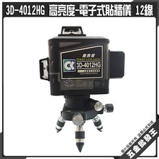 3D-4012HG 高亮度電子式貼牆儀 12線 綠光雷射水平儀, 1個