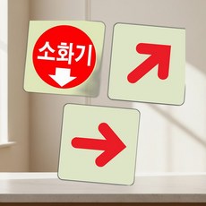 축광 야광 아크릴 표지판 소화기 100x100mm 안전 유도 안내판 위치표시판 소방표지판, U4013직선화살표