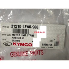 光陽正廠 LEA6 啟動馬達 DINK 180 矽魯莫達, 1個