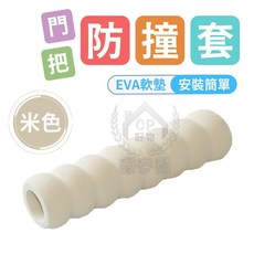 門把防撞套 螺旋型把手保護套 EVA軟墊 安全防碰撞, 米