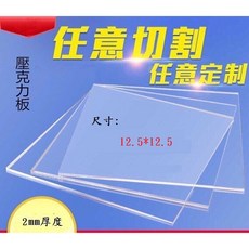 壓克力板 壓克力片 DIY工藝材料 透明壓克力板材 多尺寸可諮詢, 1個, 透明