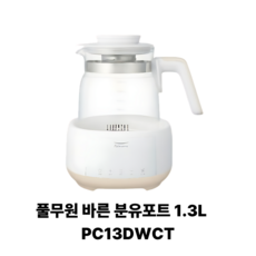 풀무원 바른 분유포트 1.3L, PC13DWCT(PC13DWCT)