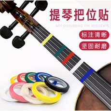 學習速成 小提琴指位貼 兒童大提琴把位貼紙 指法專業多色膠 初學者演奏, 1個, 寬3MM*66M長【黃色1卷裝】